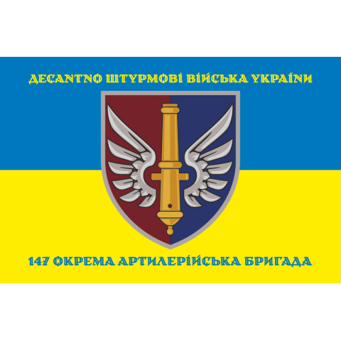 Флаг 147 ОАБр (отдельная артиллерийская бригада) ДШВ ВСУ. Вариант-07 Флаг 147 ОАБр (отдельная артиллерийская бригада) ДШВ ВСУ. Вариант-07