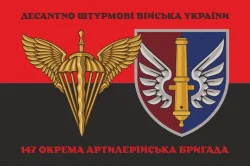 Прапор 147 ОАБр (окрема артилерійська бригада) ДШВ ЗСУ. Варіант-09