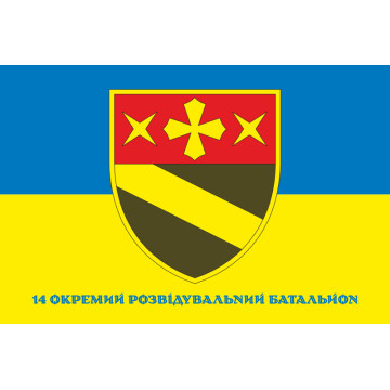 Флаг 14 ОРБ (отдельный разведывательный батальон) ВСУ. Вариант-02 Флаг 14 ОРБ (отдельный разведывательный батальон) ВСУ. Вариант-02