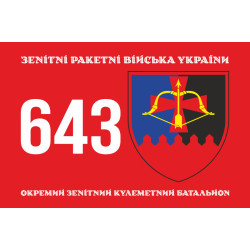 Флаг 643 ОЗПБ (отдельный зенитный пулеметный батальон) ВСУ. Вариант-01