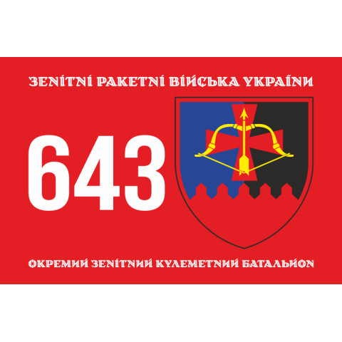 Флаг 643 ОЗПБ (отдельный зенитный пулеметный батальон) ВСУ. Вариант-01 Флаг 643 ОЗПБ (отдельный зенитный пулеметный батальон) ВСУ. Вариант-01