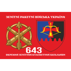 Флаг 643 ОЗПБ (отдельный зенитный пулеметный батальон) ВСУ. Вариант-02