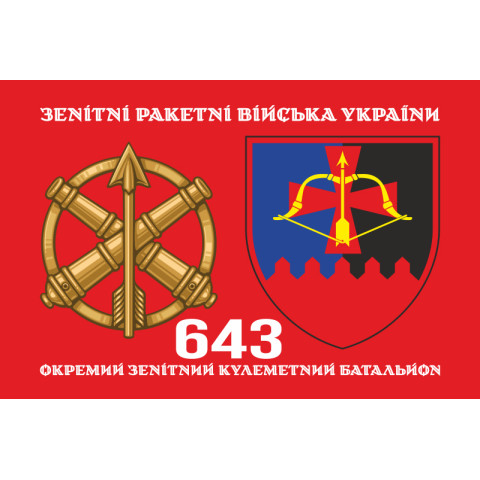 Флаг 643 ОЗПБ (отдельный зенитный пулеметный батальон) ВСУ. Вариант-02 Флаг 643 ОЗПБ (отдельный зенитный пулеметный батальон) ВСУ. Вариант-02