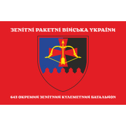 Флаг 643 ОЗПБ (отдельный зенитный пулеметный батальон) ВСУ. Вариант-04