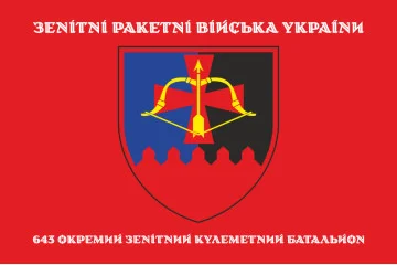 Флаг 643 ОЗПБ (отдельный зенитный пулеметный батальон) ВСУ. Вариант-04 Флаг 643 ОЗПБ (отдельный зенитный пулеметный батальон) ВСУ. Вариант-04