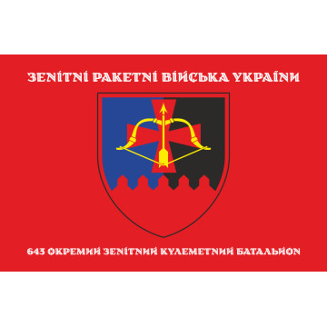 Флаг 643 ОЗПБ (отдельный зенитный пулеметный батальон) ВСУ. Вариант-04 Флаг 643 ОЗПБ (отдельный зенитный пулеметный батальон) ВСУ. Вариант-04