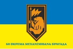 Флаг 60 ОМБp (отдельная механизированная бригада) ВСУ. Вариант-11 Флаг 60 ОМБp (отдельная механизированная бригада) ВСУ. Вариант-11