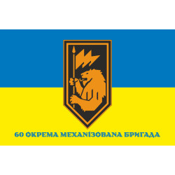 Прапор 60 ОМБp (окрема механізована бригада) ЗСУ. Варіант-11 Прапор 60 ОМБp (окрема механізована бригада) ЗСУ. Варіант-11