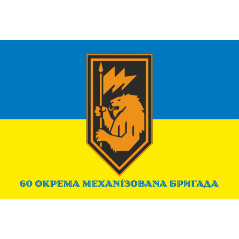 Прапор 60 ОМБp (окрема механізована бригада) ЗСУ. Варіант-11