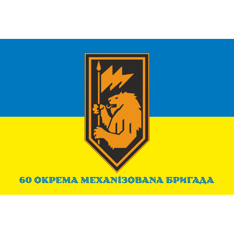 Флаг 60 ОМБp (отдельная механизированная бригада) ВСУ. Вариант-11 Флаг 60 ОМБp (отдельная механизированная бригада) ВСУ. Вариант-11