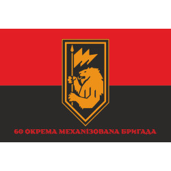 Прапор 60 ОМБp (окрема механізована бригада) ЗСУ. Варіант-13 Прапор 60 ОМБp (окрема механізована бригада) ЗСУ. Варіант-13
