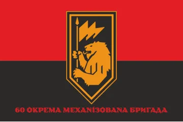 Прапор 60 ОМБp (окрема механізована бригада) ЗСУ. Варіант-13 Прапор 60 ОМБp (окрема механізована бригада) ЗСУ. Варіант-13