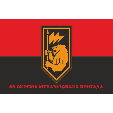 Прапор 60 ОМБp (окрема механізована бригада) ЗСУ. Варіант-13