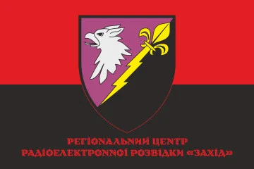Прапор РЦ РЕР (регіональний центр радіоелектронної розвідки) ЗСУ «Захід». Варіант-04 Прапор РЦ РЕР (регіональний центр радіоелектронної розвідки) ЗСУ «Захід». Варіант-04