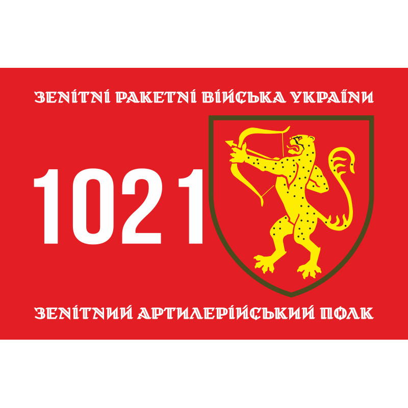 Прапор 1021 ЗАП (зенітний артилерійський полк) ЗСУ. Варіант-01 Прапор 1021 ЗАП (зенітний артилерійський полк) ЗСУ. Варіант-01