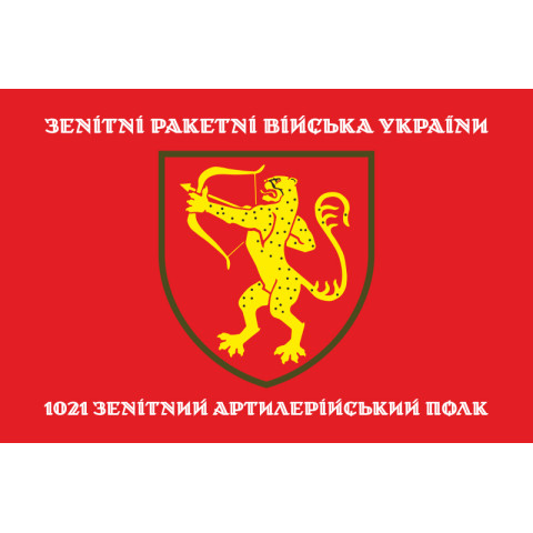 Флаг 1021 ЗАП (зенитный артиллерийский полк) ВСУ. Вариант-04 Флаг 1021 ЗАП (зенитный артиллерийский полк) ВСУ. Вариант-04