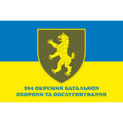 Прапор 394 ОБОО (окремий батальйон охорони та обслуговування) ЗСУ. Варіант-02 Прапор 394 ОБОО (окремий батальйон охорони та обслуговування) ЗСУ. Варіант-02
