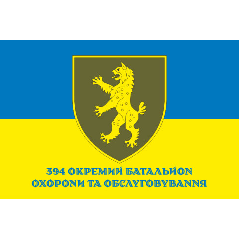 Прапор 394 ОБОО (окремий батальйон охорони та обслуговування) ЗСУ. Варіант-02 Прапор 394 ОБОО (окремий батальйон охорони та обслуговування) ЗСУ. Варіант-02