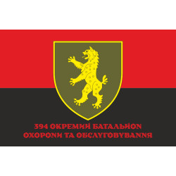 Прапор 394 ОБОО (окремий батальйон охорони та обслуговування) ЗСУ. Варіант-04 Прапор 394 ОБОО (окремий батальйон охорони та обслуговування) ЗСУ. Варіант-04
