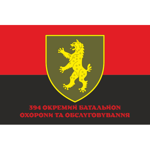 Прапор 394 ОБОО (окремий батальйон охорони та обслуговування) ЗСУ. Варіант-04 Прапор 394 ОБОО (окремий батальйон охорони та обслуговування) ЗСУ. Варіант-04