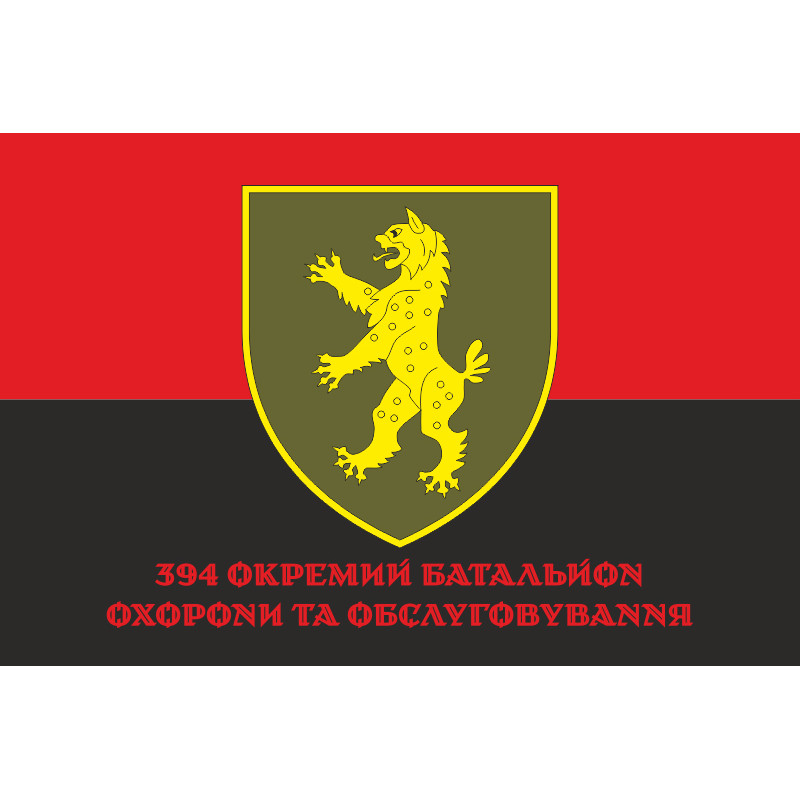 Прапор 394 ОБОО (окремий батальйон охорони та обслуговування) ЗСУ. Варіант-04 Прапор 394 ОБОО (окремий батальйон охорони та обслуговування) ЗСУ. Варіант-04