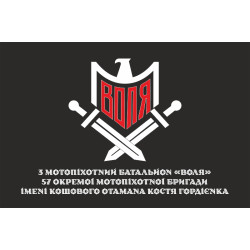Флаг 3 МПБ (мотопехотный батальон) ВСУ «ВОЛЯ» 57 ОМПБр ВСУ. Вариант-02 Флаг 3 МПБ (мотопехотный батальон) ВСУ «ВОЛЯ» 57 ОМПБр ВСУ. Вариант-02