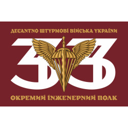 Флаг 33 ОИП (отдельный инженерный полк) ДШВ ВСУ. Вариант-01 Флаг 33 ОИП (отдельный инженерный полк) ДШВ ВСУ. Вариант-01