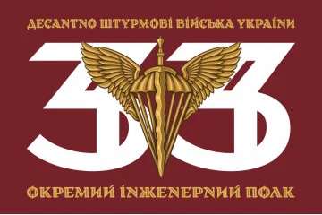 Флаг 33 ОИП (отдельный инженерный полк) ДШВ ВСУ. Вариант-01 Флаг 33 ОИП (отдельный инженерный полк) ДШВ ВСУ. Вариант-01