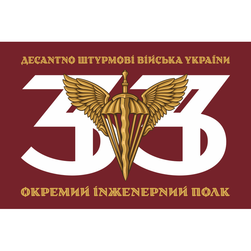 Прапор 33 ОІП (окремий інженерний полк) ДШВ ЗСУ. Варіант-01 Прапор 33 ОІП (окремий інженерний полк) ДШВ ЗСУ. Варіант-01
