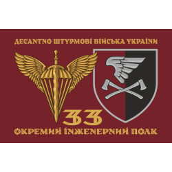 Флаг 33 ОИП (отдельный инженерный полк) ДШВ ВСУ. Вариант-02 Флаг 33 ОИП (отдельный инженерный полк) ДШВ ВСУ. Вариант-02