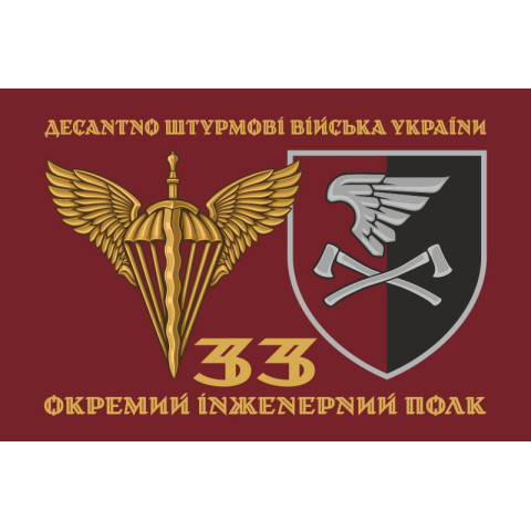Прапор 33 ОІП (окремий інженерний полк) ДШВ ЗСУ. Варіант-02