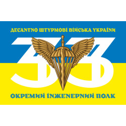 Флаг 33 ОИП (отдельный инженерный полк) ДШВ ВСУ. Вариант-05 Флаг 33 ОИП (отдельный инженерный полк) ДШВ ВСУ. Вариант-05