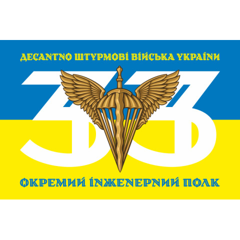 Прапор 33 ОІП (окремий інженерний полк) ДШВ ЗСУ. Варіант-05