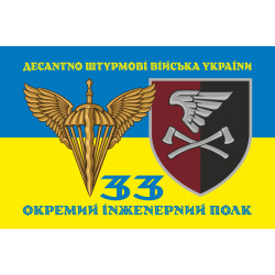 Флаг 33 ОИП (отдельный инженерный полк) ДШВ ВСУ. Вариант-06 Флаг 33 ОИП (отдельный инженерный полк) ДШВ ВСУ. Вариант-06