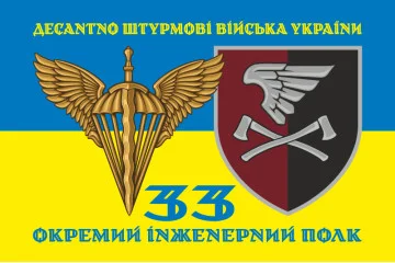 Флаг 33 ОИП (отдельный инженерный полк) ДШВ ВСУ. Вариант-06 Флаг 33 ОИП (отдельный инженерный полк) ДШВ ВСУ. Вариант-06