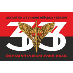 Флаг 33 ОИП (отдельный инженерный полк) ДШВ ВСУ. Вариант-07 Флаг 33 ОИП (отдельный инженерный полк) ДШВ ВСУ. Вариант-07
