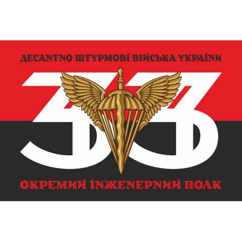 Прапор 33 ОІП (окремий інженерний полк) ДШВ ЗСУ. Варіант-07