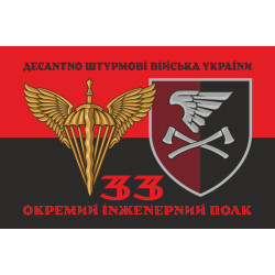 Флаг 33 ОИП (отдельный инженерный полк) ДШВ ВСУ. Вариант-08 Флаг 33 ОИП (отдельный инженерный полк) ДШВ ВСУ. Вариант-08
