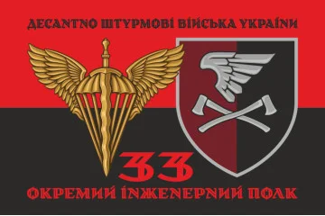 Флаг 33 ОИП (отдельный инженерный полк) ДШВ ВСУ. Вариант-08 Флаг 33 ОИП (отдельный инженерный полк) ДШВ ВСУ. Вариант-08