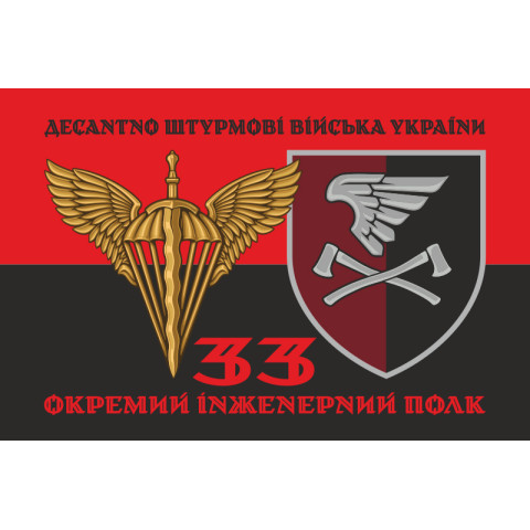 Прапор 33 ОІП (окремий інженерний полк) ДШВ ЗСУ. Варіант-08