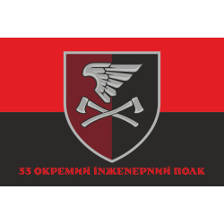 Флаг 33 ОИП (отдельный инженерный полк) ДШВ ВСУ. Вариант-12 Флаг 33 ОИП (отдельный инженерный полк) ДШВ ВСУ. Вариант-12