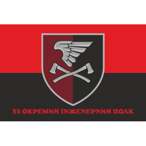 Прапор 33 ОІП (окремий інженерний полк) ДШВ ЗСУ. Варіант-12
