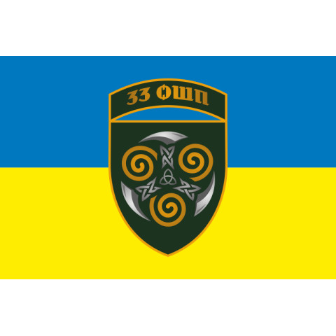 Флаг 33 ОШП (отдельный штурмовой полк) ВСУ. Вариант-07
