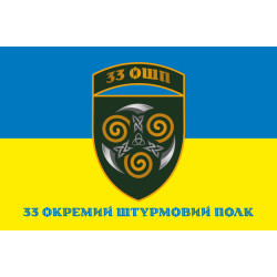 Флаг 33 ОШП (отдельный штурмовой полк) ВСУ. Вариант-08 Флаг 33 ОШП (отдельный штурмовой полк) ВСУ. Вариант-08