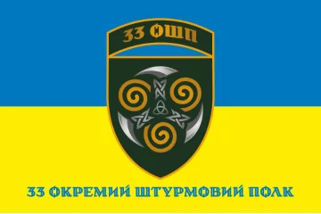 Прапор 33 ОШП (окремий штурмовий полк) ЗСУ. Варіант-08 Прапор 33 ОШП (окремий штурмовий полк) ЗСУ. Варіант-08