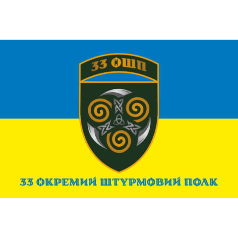 Флаг 33 ОШП (отдельный штурмовой полк) ВСУ. Вариант-08