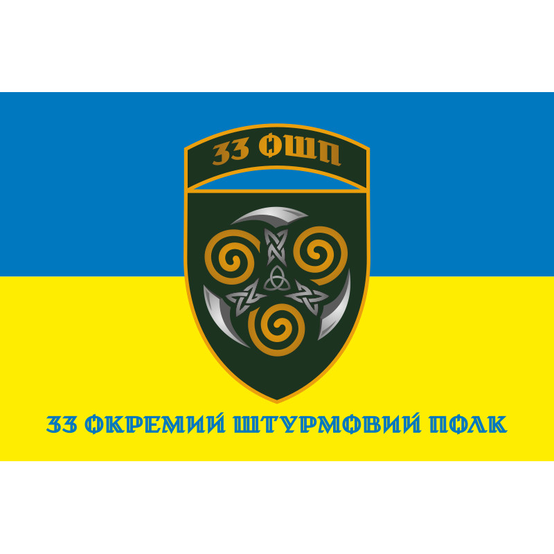 Флаг 33 ОШП (отдельный штурмовой полк) ВСУ. Вариант-08 Флаг 33 ОШП (отдельный штурмовой полк) ВСУ. Вариант-08