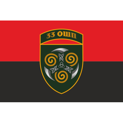 Флаг 33 ОШП (отдельный штурмовой полк) ВСУ. Вариант-09