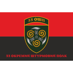 Флаг 33 ОШП (отдельный штурмовой полк) ВСУ. Вариант-10 Флаг 33 ОШП (отдельный штурмовой полк) ВСУ. Вариант-10