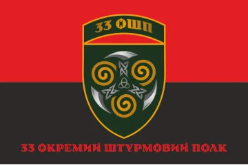 Прапор 33 ОШП (окремий штурмовий полк) ЗСУ. Варіант-10 Прапор 33 ОШП (окремий штурмовий полк) ЗСУ. Варіант-10